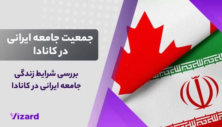 جامعه ایرانی در کانادا
