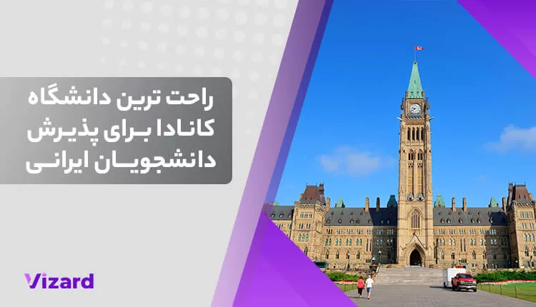 راحت‌ ترین دانشگاه کانادا برای پذیرش دانشجویان ایرانی​